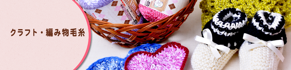 クラフト・編み物毛糸